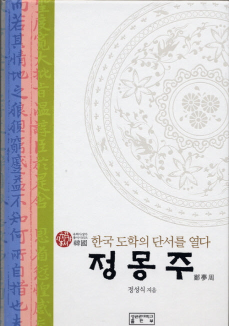 정몽주(유학사상가총서)