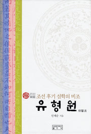 유형원(조선후기 실학의 비조)(양장본 HardCover)