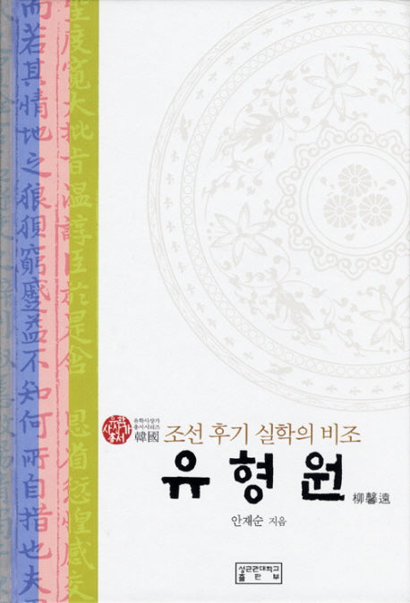 유형원(조선후기 실학의 비조)(양장본 HardCover)