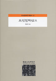 도원철학산고(유교문화연구총서 12)