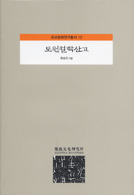 도원철학산고(유교문화연구총서 12)