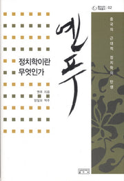 정치학이란 무엇인가(동아시아자료총서 2)(양장본 HardCover)