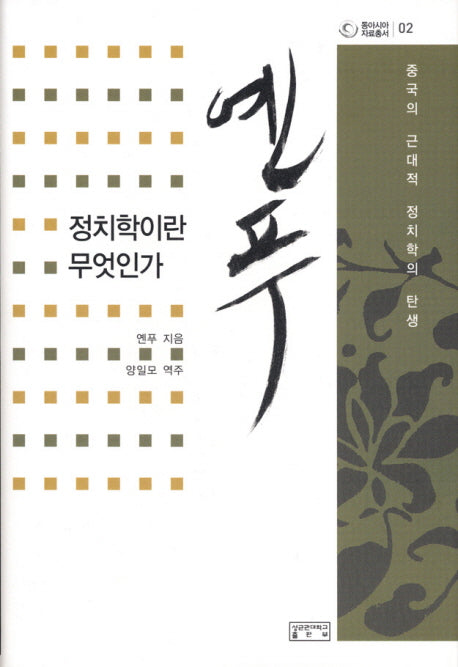 정치학이란 무엇인가(동아시아자료총서 2)(양장본 HardCover)