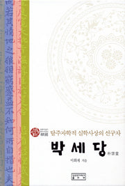 박세당(유학사상가총서)(양장본 HardCover)