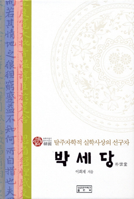 박세당(유학사상가총서)(양장본 HardCover)