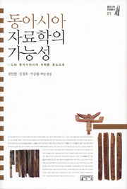 동아시아 자료학의 가능성(동아시아문명총서 1)(양장본 HardCover)