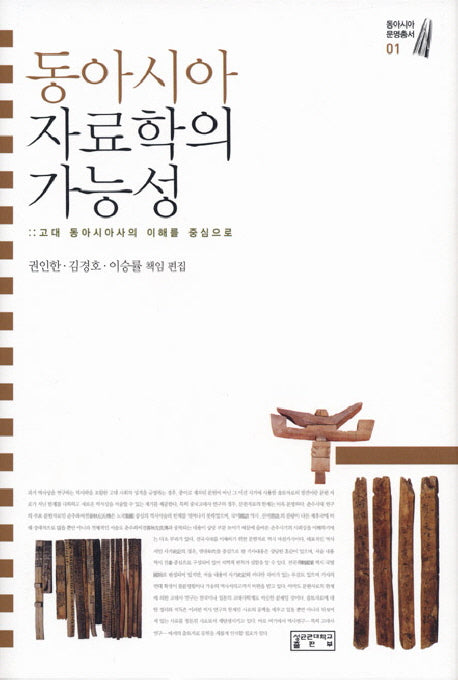 동아시아 자료학의 가능성(동아시아문명총서 1)(양장본 HardCover)