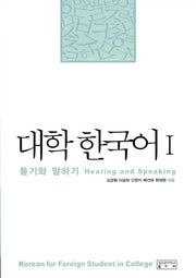 대학한국어 1: 듣기와 말하기