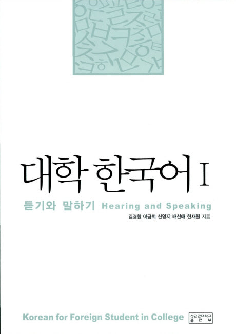 대학한국어 1: 듣기와 말하기