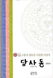 담사동(유학 사상가 총서)
