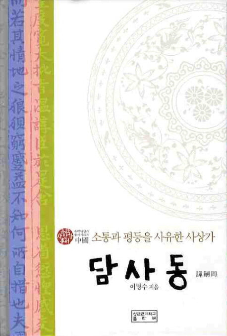 담사동(유학 사상가 총서)