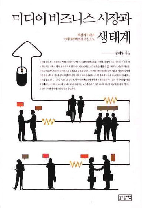 미디어 비즈니스 시장과 생태계