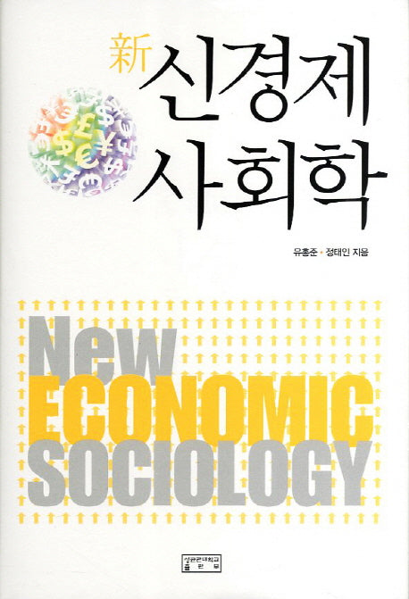 신경제 사회학(양장본 Hardcover)