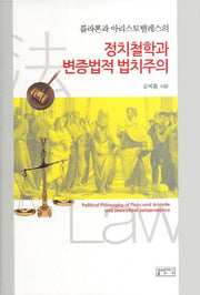 정치철학과 변증법적 법치주의(플라톤과 아리스토텔레스의)(양장본 HardCover)