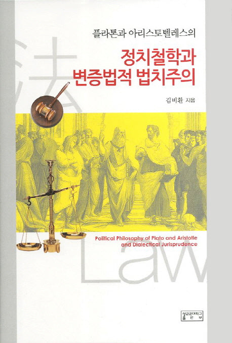 정치철학과 변증법적 법치주의(플라톤과 아리스토텔레스의)(양장본 HardCover)
