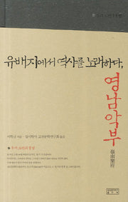 유배지에서 역사를 노래하다 영남악부(양장본 Hardcover)