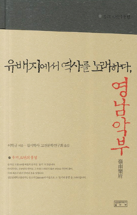 유배지에서 역사를 노래하다 영남악부(양장본 Hardcover)