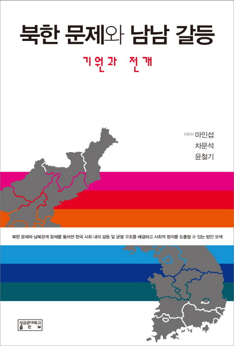 북한 문제와 남남 갈등