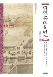 담헌 홍대용 연구(실시학사 실학연구총서 3)(양장본 HardCover)