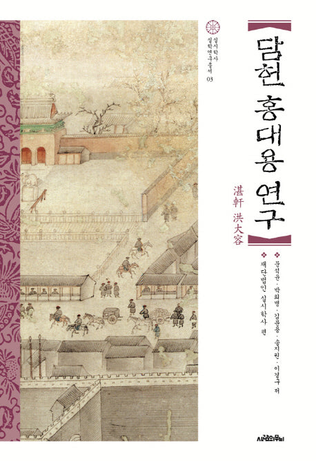 담헌 홍대용 연구(실시학사 실학연구총서 3)(양장본 HardCover)