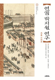연암 박지원 연구(실시학사 실학연구총서 4)(양장본 HardCover)