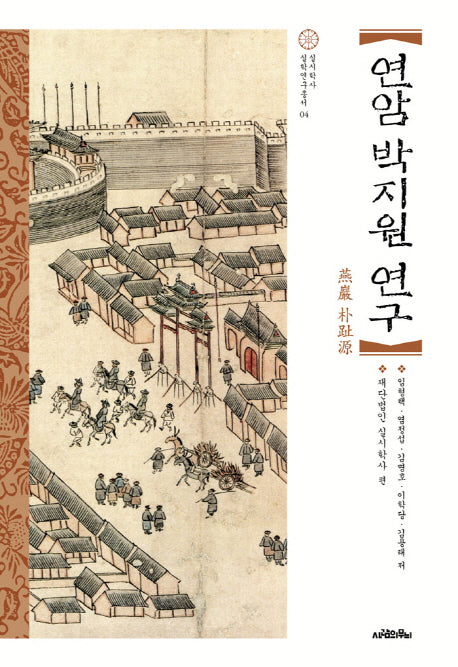 연암 박지원 연구(실시학사 실학연구총서 4)(양장본 HardCover)