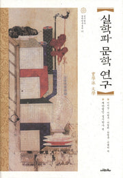 실학파 문학 연구(실시학사 실학연구총서 5)(양장본 HardCover)