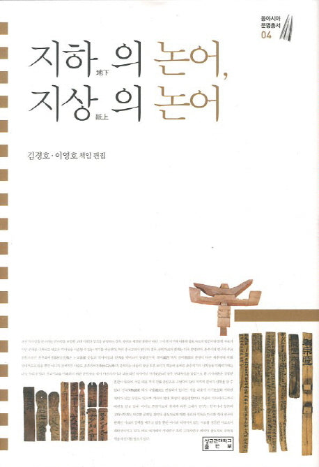 지하의 논어 지상의 논어(동아시아 문명총서 4)(양장본 HardCover)