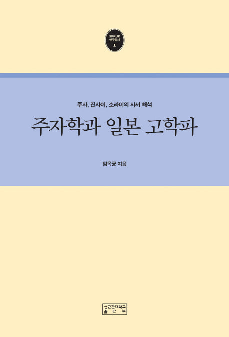 주자학과 일본 고학파(SKKUP 연구총서 1)(양장본 HardCover)