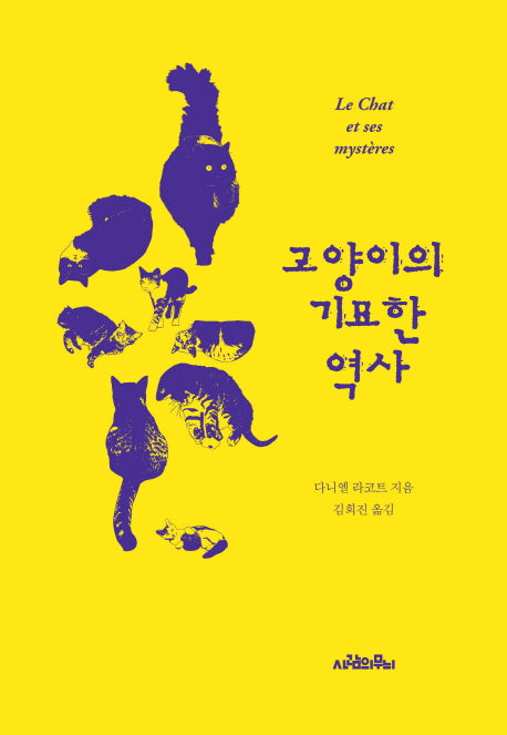 고양이의 기묘한 역사(양장본 Hardcover)