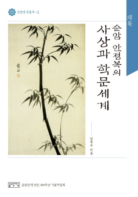순암 안정복의 사상과 학문세계(순암연구총서 2)(양장본 HardCover)