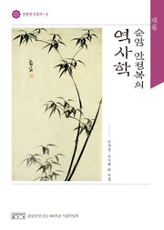 순암 안정복의 역사학(순암연구총서 3)(양장본 HardCover)