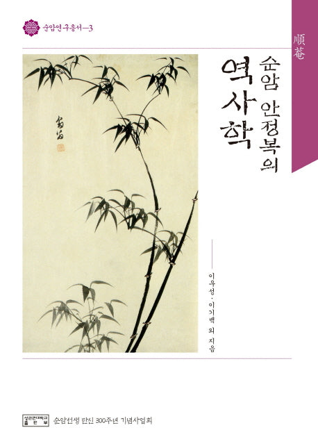 순암 안정복의 역사학(순암연구총서 3)(양장본 HardCover)