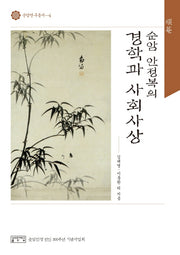 순암 안정복의 경학과 사회사상(순암연구총서 4)(양장본 HardCover)
