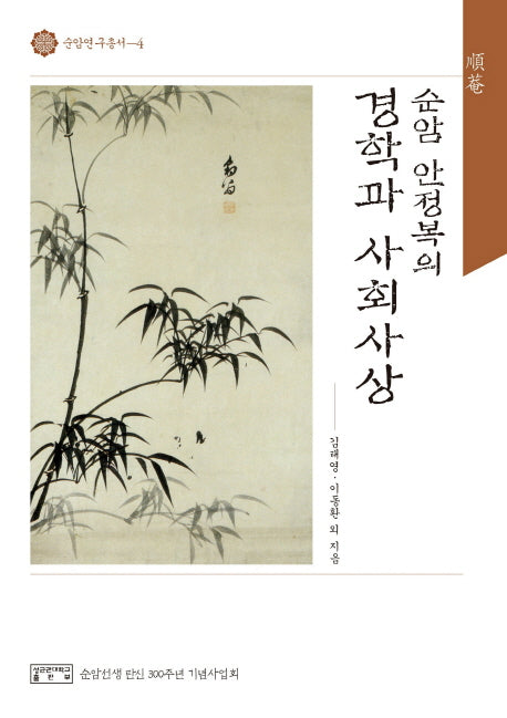 순암 안정복의 경학과 사회사상(순암연구총서 4)(양장본 HardCover)