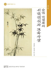 순암 안정복의 서학인식과 교육사상(순암연구총서 5)(양장본 HardCover)