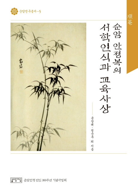순암 안정복의 서학인식과 교육사상(순암연구총서 5)(양장본 HardCover)