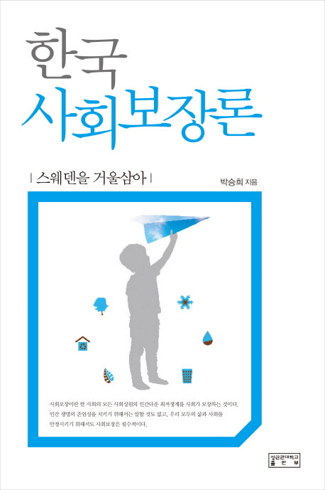 한국 사회보장론