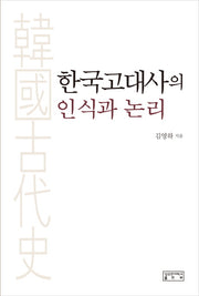 한국고대사의 인식과 논리(양장본 HardCover)