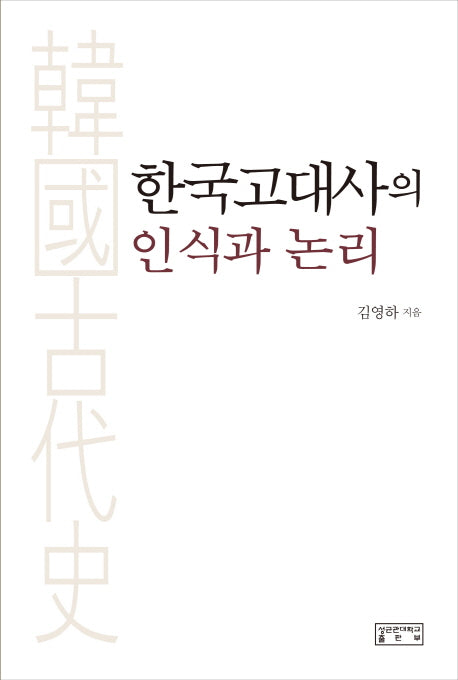한국고대사의 인식과 논리(양장본 HardCover)