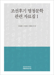 조선후기 명청문학 관련 자료집 1