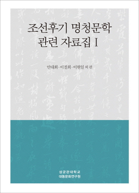 조선후기 명청문학 관련 자료집 1