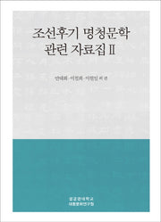조선후기 명청문학 관련 자료집 2