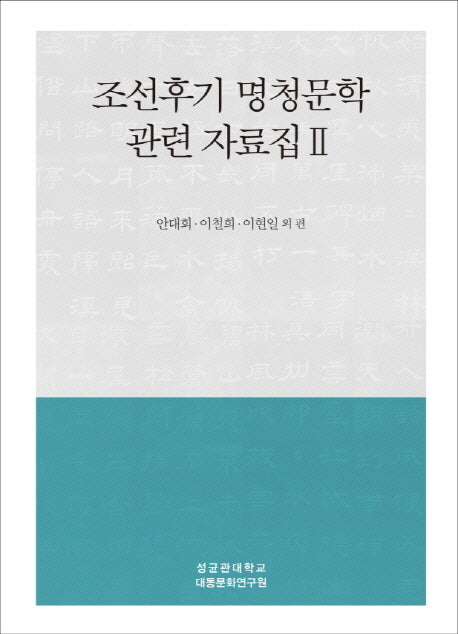 조선후기 명청문학 관련 자료집 2
