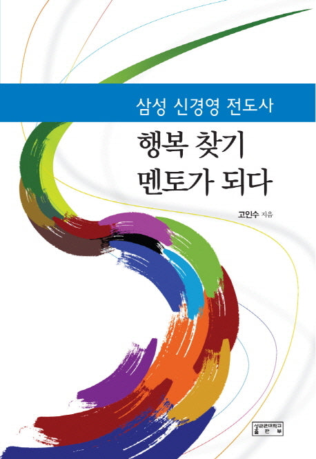 삼성 신경영 전도사 행복 찾기 멘토가 되다