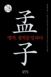 맹자 정치를 말하다