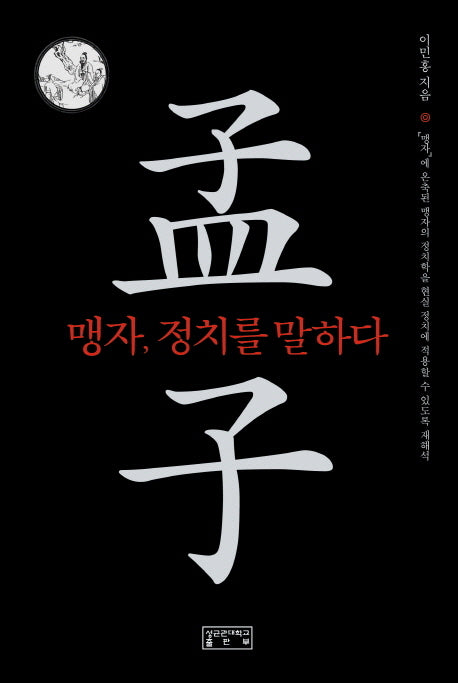 맹자 정치를 말하다
