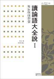 독논어대전설 1(동아시아 자료총서 11)(양장본 Hardcover)