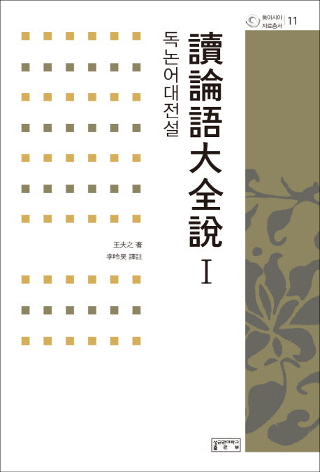 독논어대전설 1(동아시아 자료총서 11)(양장본 Hardcover)