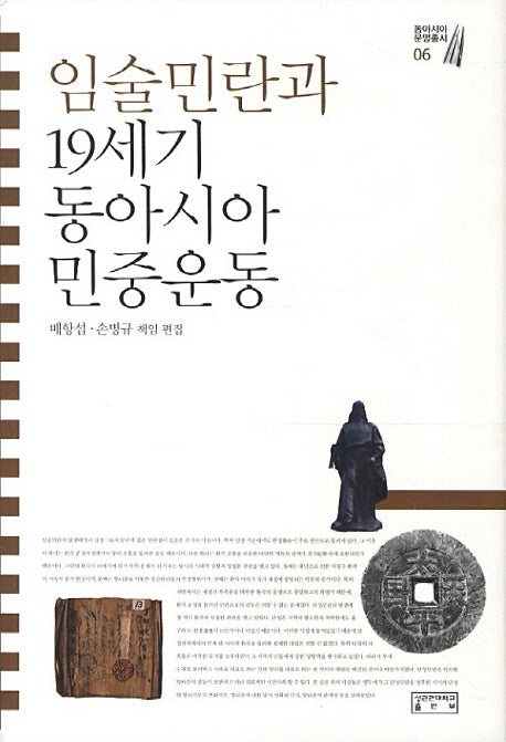 임술민란과 19세기 동아시아 민중운동(동아시아문명총서 6)(양장본 HardCover)